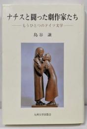 ナチスと闘った劇作家たち: もうひとつのドイツ文学