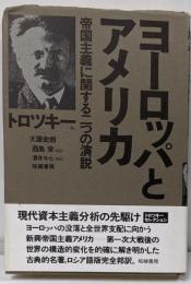 ヨーロッパとアメリカ: 帝国主義に関する二つの演説