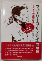 フェデリーコ・サンチェス回想録 : スペイン共産党私史