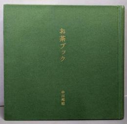 お茶ブック
