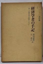ブハーリン著作選〈第2〉経済学者の手記