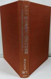 アジア的生産様式と国家的封建制<阪南大学叢書 13>