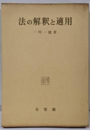 法の解釈と適用
