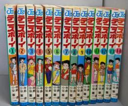 テニスボーイ 　全14巻揃