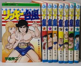 リッキー台風 不揃い8冊セット（全9巻のうち第8巻欠）