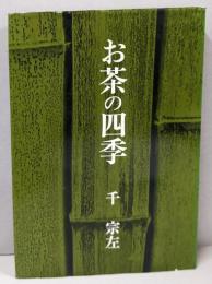 お茶の四季