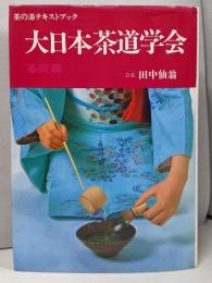 大日本茶道学会 基礎編 (茶の湯テキストブック)