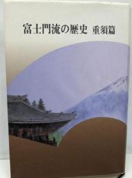 富士門流の歴史 重須篇