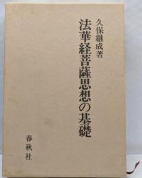 法華経菩薩思想の基礎