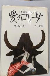愛のコリーダ