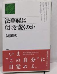 法華経はなにを説くのか<法華経>