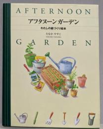 アフタヌーンガーデン: わたしの庭づくり絵本