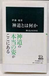 神道とは何か - 神と仏の日本史 (中公新書 2158)