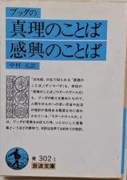 ブッダの真理のことば・感興のことば (岩波文庫 青302-1)