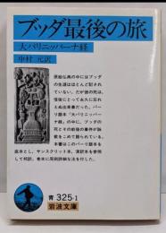 ブッダ最後の旅: 大パリニッバーナ経 (岩波文庫 青325-1)