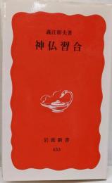 神仏習合 (岩波新書 新赤版 453)