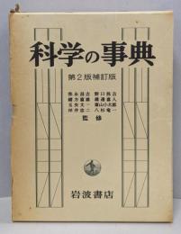 科学の事典 第2版 補訂版