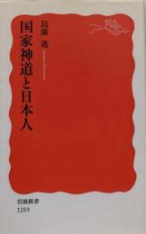 国家神道と日本人 (岩波新書 新赤版 1259)