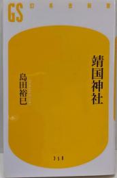 靖国神社 (幻冬舎新書 し 5-7)
