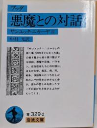ブッダ悪魔との対話──サンユッタ・ニカーヤ2 (岩波文庫 青329-2)