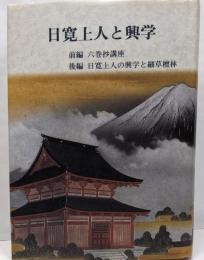 日寛上人と興学