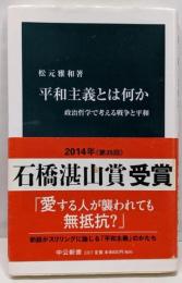 平和主義とは何か - 政治哲学で考える戦争と平和 (中公新書2207)