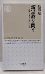 新宗教を問う: 近代日本人と救いの信仰 (ちくま新書1527)