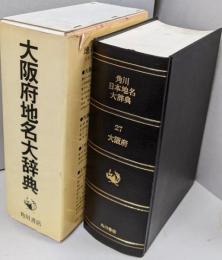 大阪府地名大辞典　角川日本地名大辞典 27 大阪府