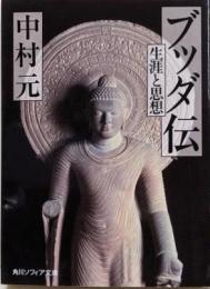 ブッダ伝 生涯と思想 (角川ソフィア文庫)