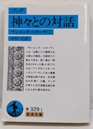 ブッダ神々との対話─サンユッタ・ニカーヤ1 (岩波文庫 青329-1)