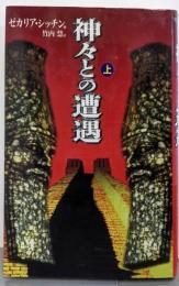 神々との遭遇 上