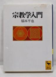 宗教学入門 (講談社学術文庫 1294)