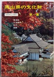 岡山県の文化財 第1集<別冊岡山文庫 3>