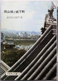 岡山城と城下町<別冊岡山文庫 4>