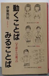 動くことばみることば: 手話からの提言