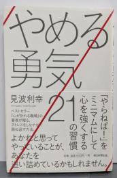 やめる勇気 「やらねば!」をミニマムにして心を強くする21の習慣