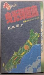 戦場まんがシリーズ(9)曳光弾回廊(少年サンデーコミックス)
