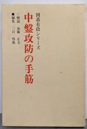 中盤攻防の手筋 新装 (囲碁有段シリーズ)