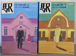 駅-JR全線全駅 上下巻揃い<文春文庫>