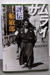 サムライ 評伝 三船敏郎 (文春文庫 ま 35-1)