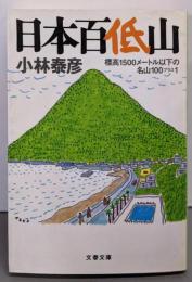 日本百低山 :標高1500メートル以下の名山100プラス1<文春文庫こ42-1>