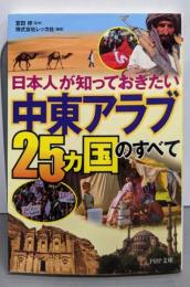 「中東アラブ25カ国」のすべて :日本人が知っておきたい<PHP文庫 れ2-34>