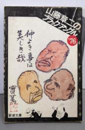山藤章二のブラック＝アングル’７６ (新潮文庫)