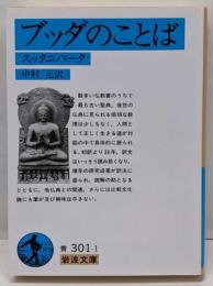 ブッダのことば: スッタニパータ (岩波文庫 青301-1)