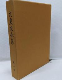 大東院全集　第1巻