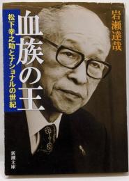 血族の王: 松下幸之助とナショナルの世紀 (新潮文庫)
