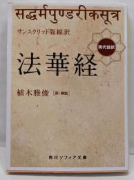 サンスクリット版縮訳 法華経 現代語訳 (角川ソフィア文庫)