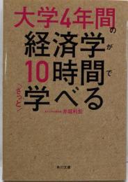 大学4年間の経済学が10時間でざっと学べる (角川文庫)