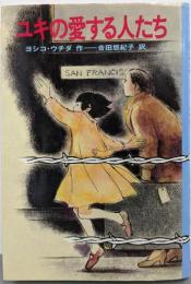 ユキの愛する人たち (ひくまの出版創作童話・はばたきシリーズ7)