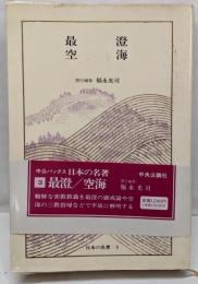 最澄 ; 空海<中公バックス>